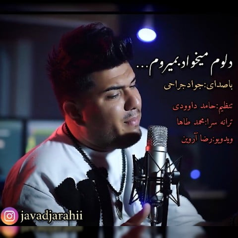 جواد جراحی دلوم میخواد بمیرم