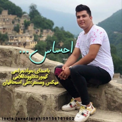 جواد جراحی احساس