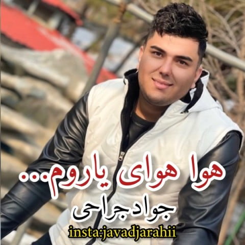 جواد جراحی هوا هوای یاروم