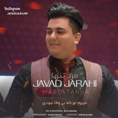 جواد جراحی مرد تنها