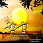 دانلود آهنگ کوروش زند این دیونه
