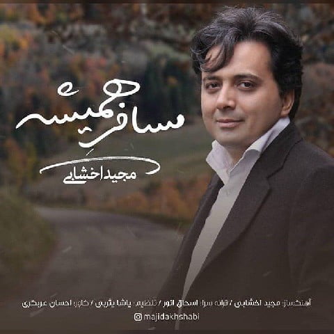 دانلود آهنگ مجید اخشابی مسافر همیشه مجید اخشابی مسافر همیشه