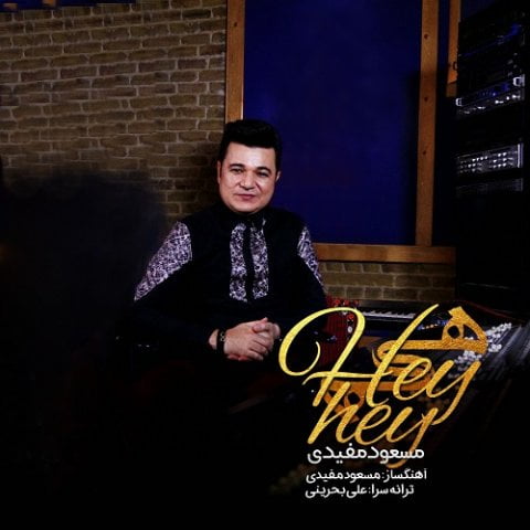 مسعود مفیدی هی هی