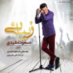 دانلود آهنگ مسعود مفیدی زیبایی
