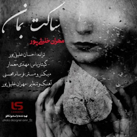 مهران خلیلی پور ساکت بمان