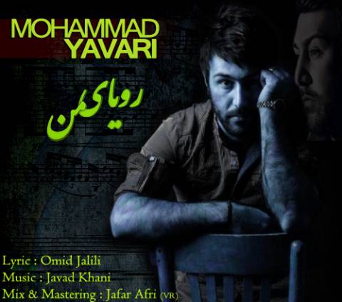محمد یاوری رویای من