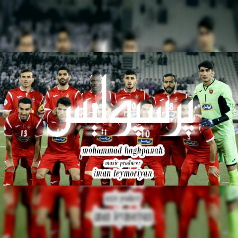 محمد حق پناه پرسپولیس