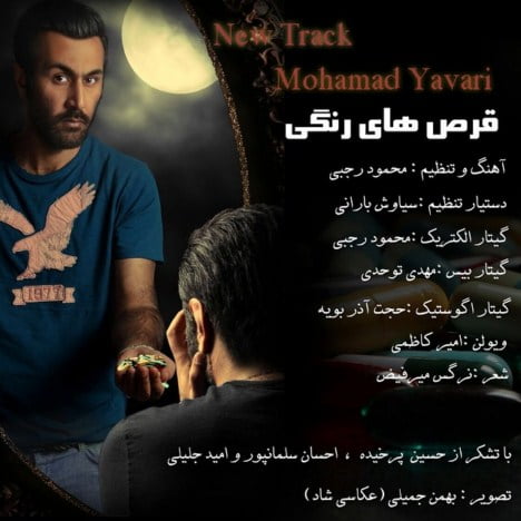 دانلود آهنگ محمد یاوری قرص های رنگی محمد یاوری قرص های رنگی