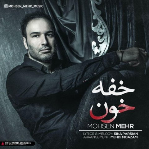 محسن مهر خفه خون