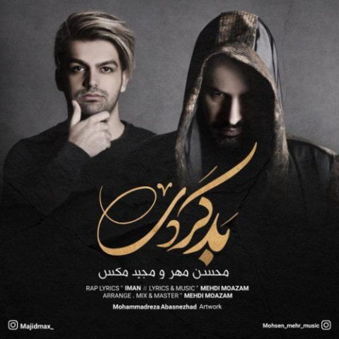 محسن مهر و مجید مکس بد کردی