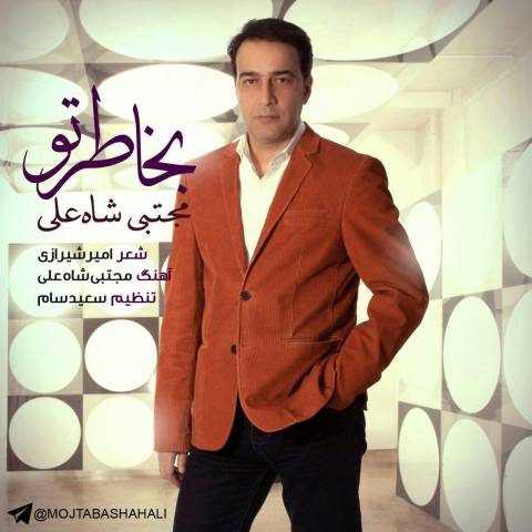 دانلود آهنگ مجتبی شاه علی بخاطر تو مجتبی شاه علی بخاطر تو