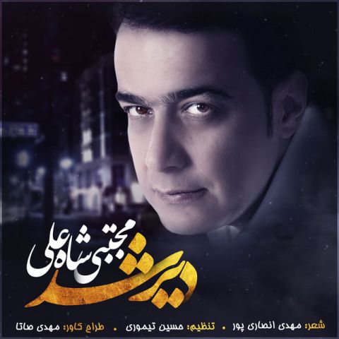 دانلود آهنگ مجتبی شاه علی دیر شد مجتبی شاه علی دیر شد
