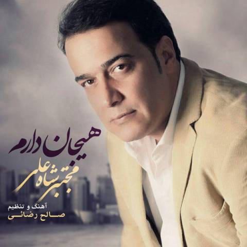 مجتبی شاه علی هیجان دارم