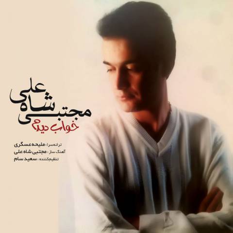 مجتبی شاه علی خواب دیدم