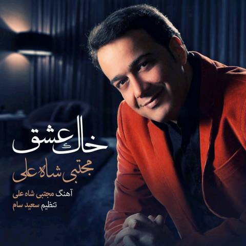 مجتبی شاه علی خاک عشق