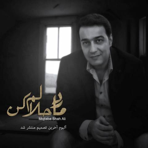 مجتبی شاه علی مادر حلالم کن
