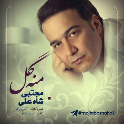 مجتبی شاه علی منه گل