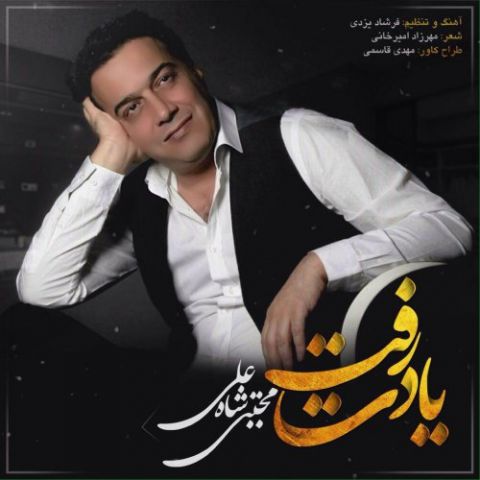 دانلود آهنگ مجتبی شاه علی یادت رفت مجتبی شاه علی یادت رفت