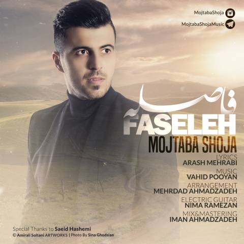 مجتبی شجاع فاصله