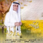 دانلود آهنگ ناخدا حیدری یمه الولد دانلود آهنگ ناخدا حیدری یمه الولد