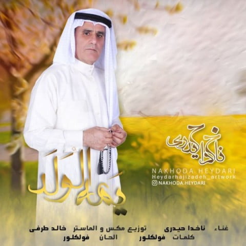 ناخدا حیدری یمه الولد