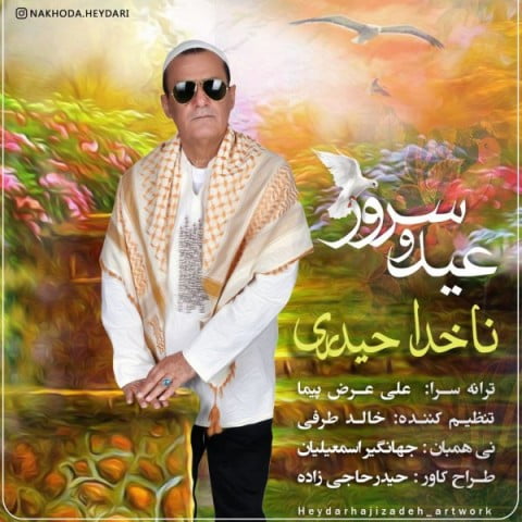 ناخدا حیدری عید و سرور
