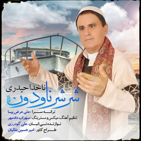 ناخدا حیدری شر شر ناودون