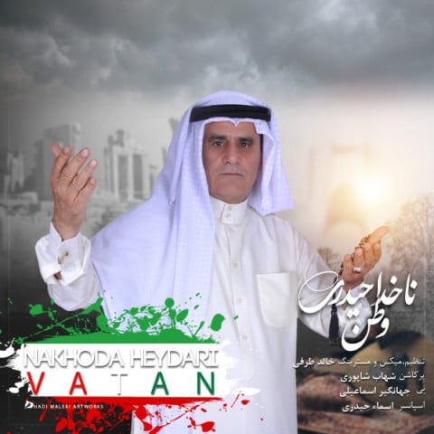ناخدا حیدری وطن