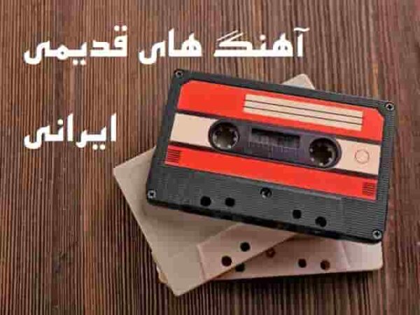 دانلود آهنگ های قدیمی ایرانی