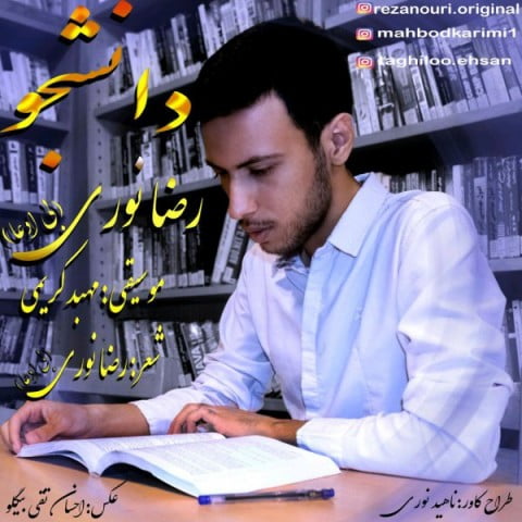 دانلود آهنگ رضا نوری دانشجو رضا نوری دانشجو