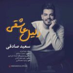 دانلود آهنگ سعید صادقی دلیل عاشقی دانلود آهنگ سعید صادقی دلیل عاشقی