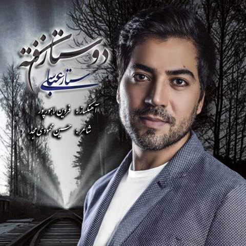 ستار عباسی دوستانه رفته