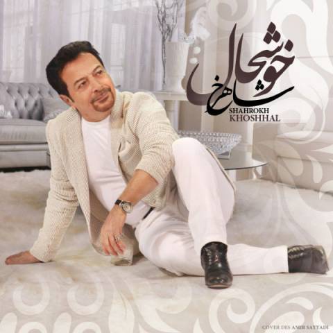 شاهرخ خوشحال