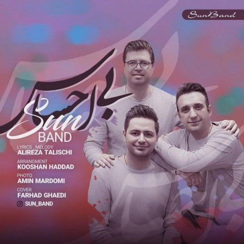 سان بند بی احساس