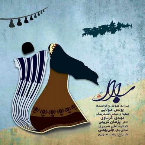 یونس مولایی بلال