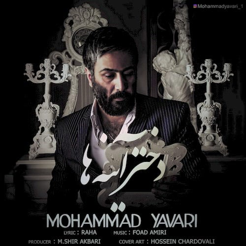 دانلود آهنگ محمد یاوری دختر آینه ها محمد یاوری دختر آینه ها