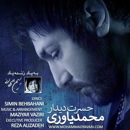 محمد یاوری حسرت دیدار