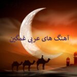قشنگترین آهنگ های عربی غمگین 1404 | احساسی ریمیکس