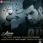 دانلود آهنگ یه سوال از امین فیاض دانلود آهنگ یه سوال از امین فیاض
