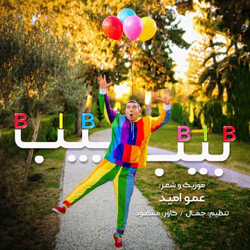دانلود آهنگ بیب بیب عمو امید عمو امید بیب بیب