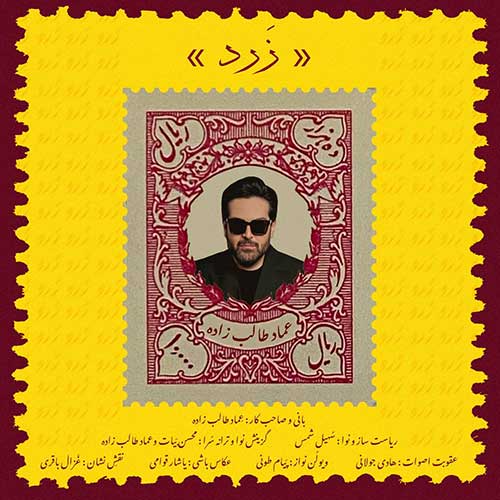 عماد طالب زاده زرد