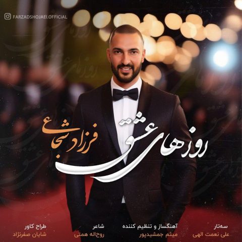 دانلود آهنگ روزهای عشق فرزاد شجاعی فرزاد شجاعی روزهای عشق