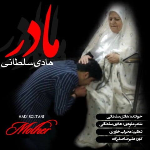 هادی سلطانی مادر