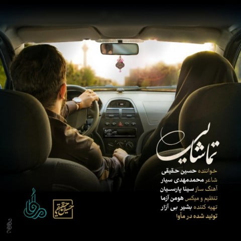 حسین حقیقی تماشایی