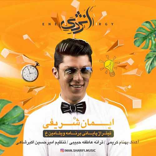 دانلود آهنگ ایمان شریفی انرژی ایمان شریفی انرژی