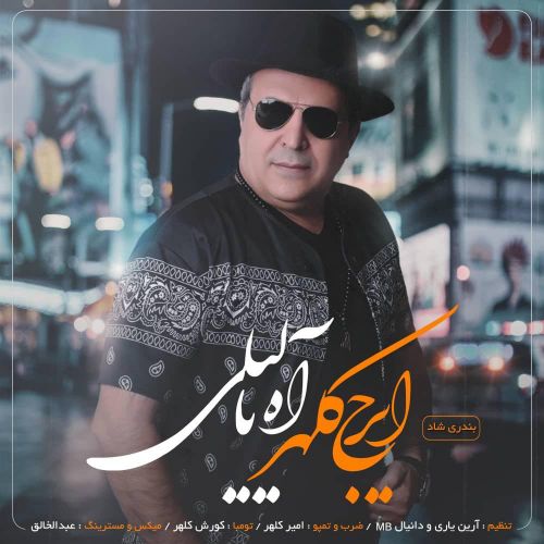 ایرج کلهر آه یا لیلی