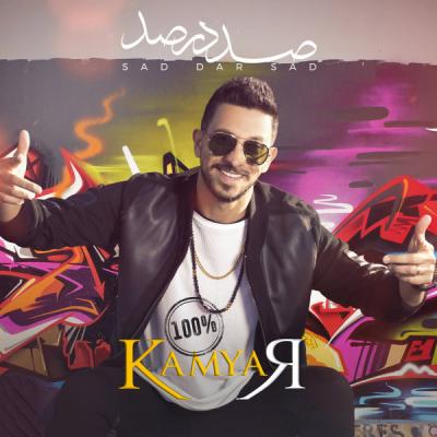 کامیار صد در صد