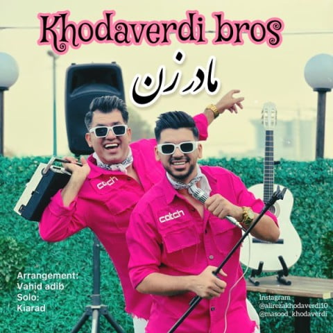 برادران خداوردی مادر زن