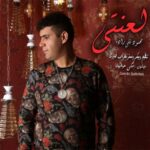 دانلود آهنگ محمود تقی زاده لعنتی دانلود آهنگ محمود تقی زاده لعنتی