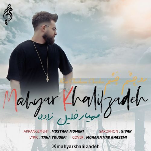 دانلود آهنگ رو چشم چشم از مهیار خلیل زاده مهیار خلیل زاده رو چشم چشم